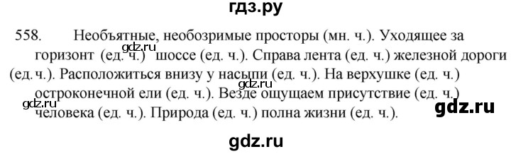 ГДЗ по русскому языку 5 класс  Ладыженская   упражнение - 558, Решебник к учебнику 2021