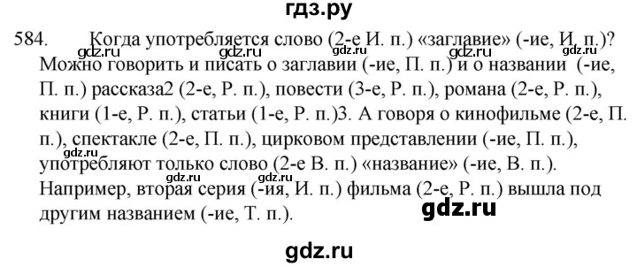 ГДЗ по русскому языку 5 класс  Ладыженская   упражнение - 584, Решебник к учебнику 2021