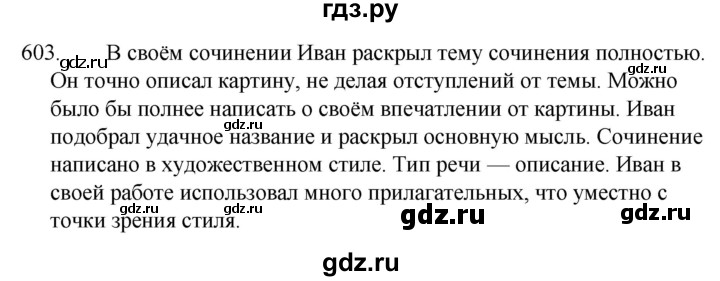 ГДЗ по русскому языку 5 класс  Ладыженская   упражнение - 603, Решебник к учебнику 2021