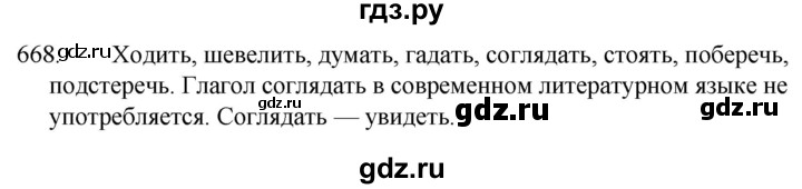 ГДЗ по русскому языку 5 класс  Ладыженская   упражнение - 668, Решебник к учебнику 2021
