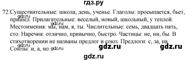 ГДЗ по русскому языку 5 класс  Ладыженская   упражнение - 72, Решебник к учебнику 2021