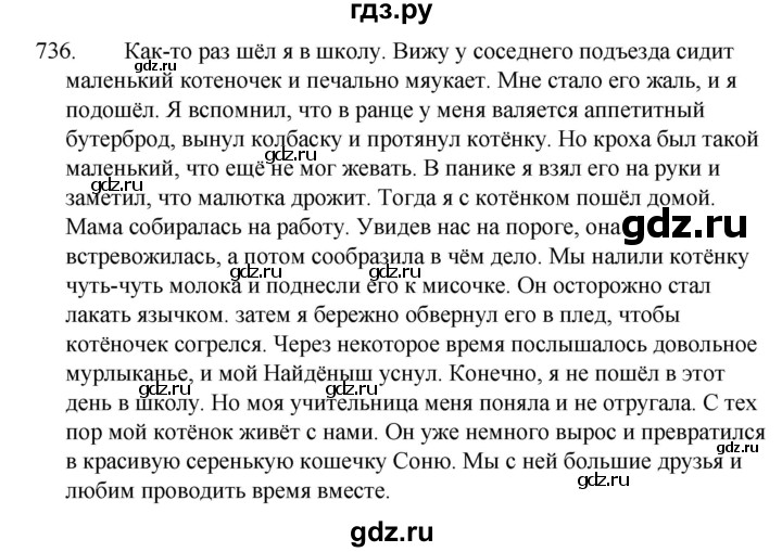 ГДЗ по русскому языку 5 класс  Ладыженская   упражнение - 736, Решебник к учебнику 2021