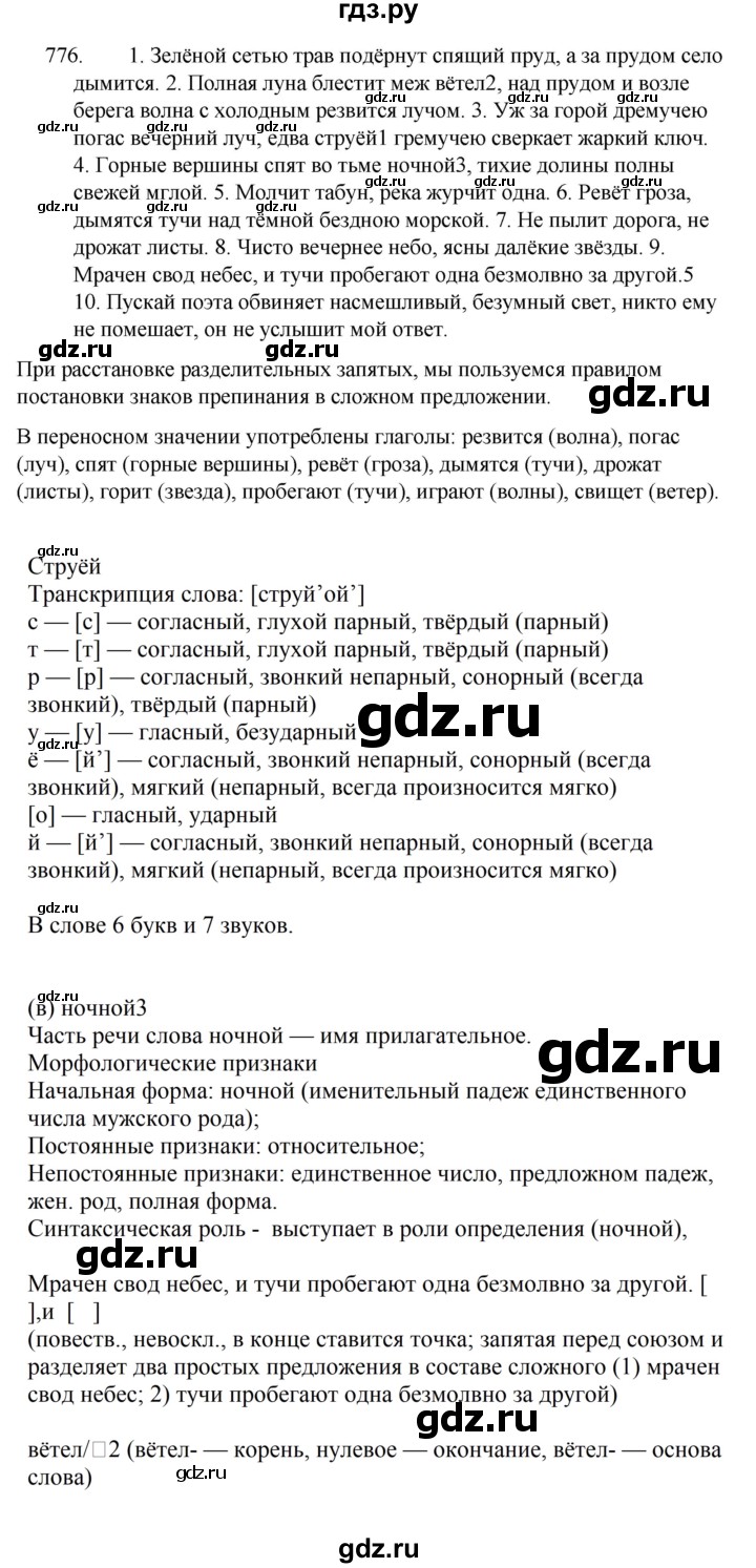 ГДЗ по русскому языку 5 класс  Ладыженская   упражнение - 776, Решебник к учебнику 2021