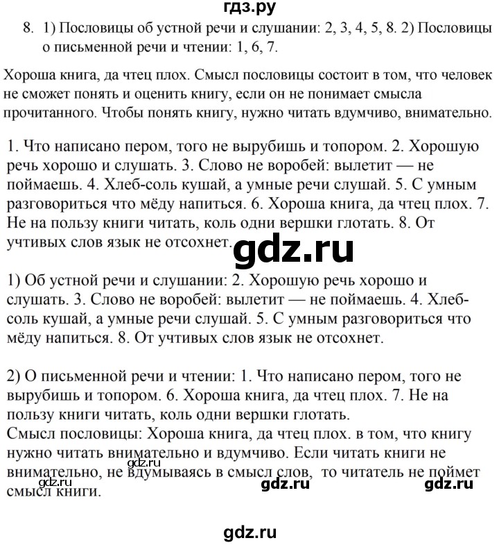 ГДЗ по русскому языку 5 класс  Ладыженская   упражнение - 8, Решебник к учебнику 2021