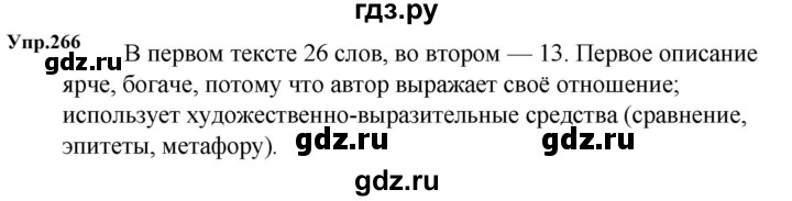 ГДЗ по русскому языку 5 класс  Ладыженская   упражнение - 266, Решебник к учебнику 2023