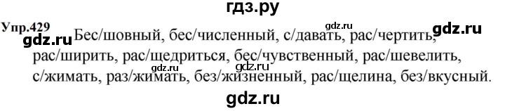ГДЗ по русскому языку 5 класс  Ладыженская   упражнение - 429, Решебник к учебнику 2023