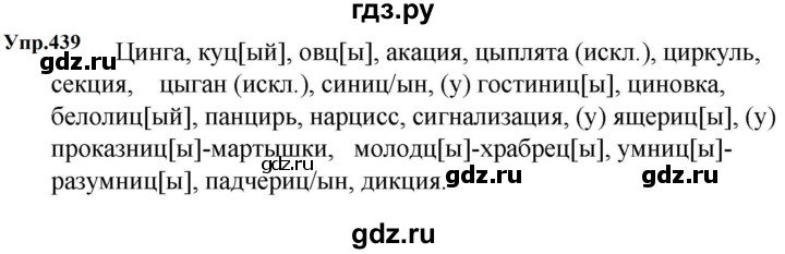 ГДЗ по русскому языку 5 класс  Ладыженская   упражнение - 439, Решебник к учебнику 2023