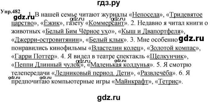 ГДЗ по русскому языку 5 класс  Ладыженская   упражнение - 482, Решебник к учебнику 2023