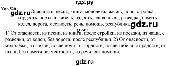 ГДЗ по русскому языку 5 класс  Ладыженская   упражнение - 520, Решебник к учебнику 2023