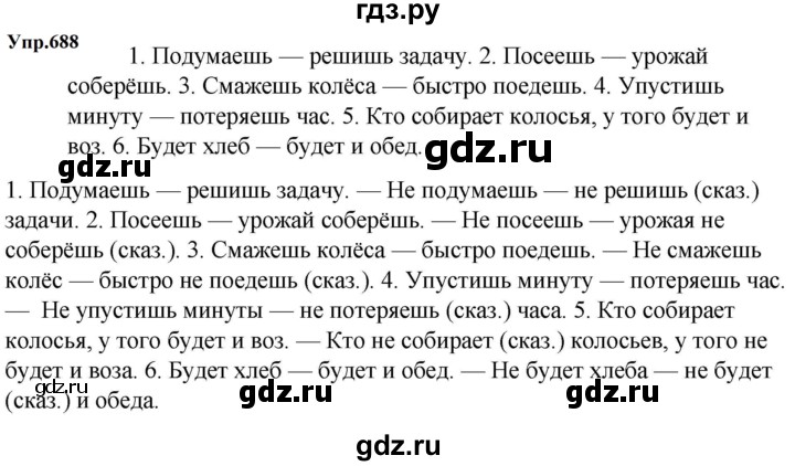 ГДЗ по русскому языку 5 класс  Ладыженская   упражнение - 688, Решебник к учебнику 2023