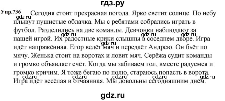 ГДЗ по русскому языку 5 класс  Ладыженская   упражнение - 736, Решебник к учебнику 2023