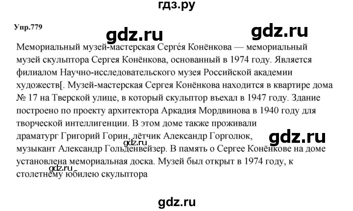 ГДЗ по русскому языку 5 класс  Ладыженская   упражнение - 779, Решебник к учебнику 2023