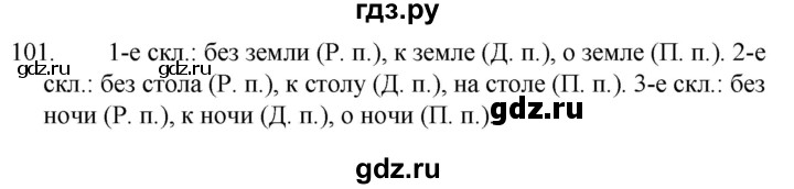 ГДЗ по русскому языку 5 класс Ладыженская упражнение - 101, Решебник 2021