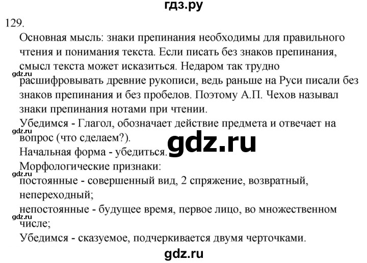 ГДЗ по русскому языку 5 класс Ладыженская упражнение - 129, Решебник 2021