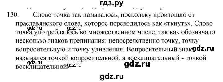 ГДЗ по русскому языку 5 класс Ладыженская упражнение - 130, Решебник 2021