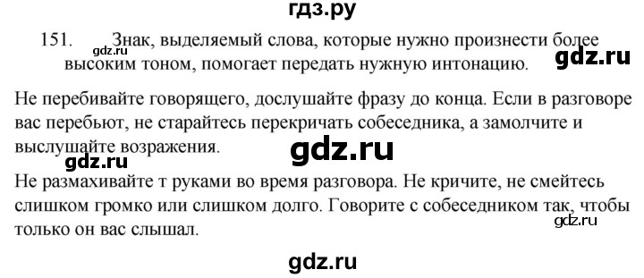 ГДЗ по русскому языку 5 класс Ладыженская упражнение - 151, Решебник 2021