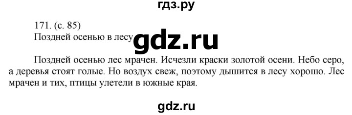 ГДЗ по русскому языку 5 класс Ладыженская упражнение - 171, Решебник 2021
