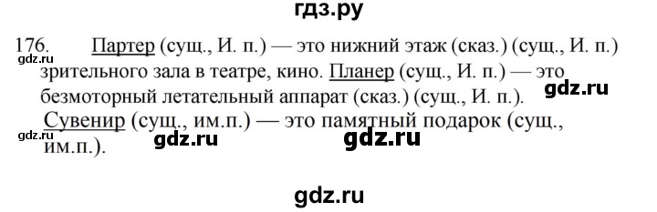 ГДЗ по русскому языку 5 класс Ладыженская упражнение - 176, Решебник 2021