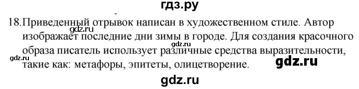 ГДЗ по русскому языку 5 класс Ладыженская упражнение - 18, Решебник 2021