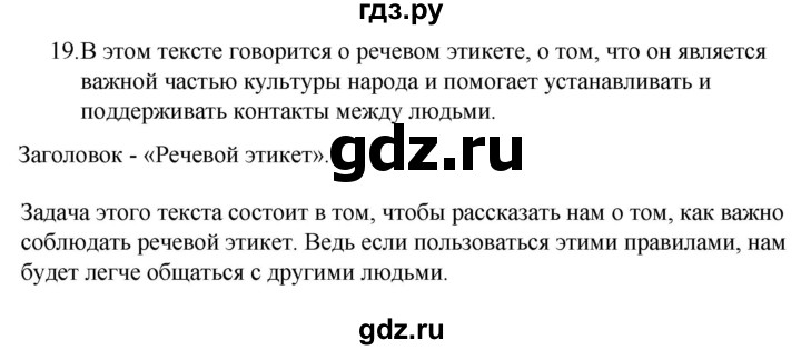 ГДЗ по русскому языку 5 класс Ладыженская упражнение - 19, Решебник 2021