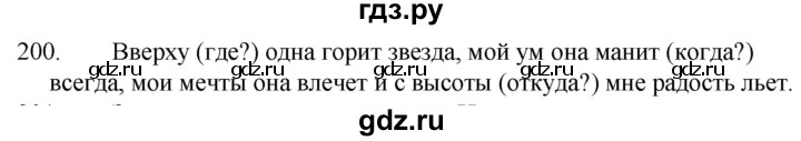 ГДЗ по русскому языку 5 класс Ладыженская упражнение - 200, Решебник 2021