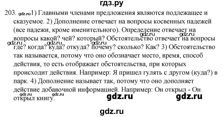 ГДЗ по русскому языку 5 класс Ладыженская упражнение - 203, Решебник 2021