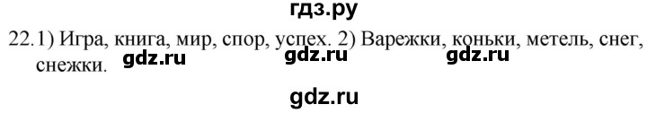 ГДЗ по русскому языку 5 класс Ладыженская упражнение - 22, Решебник 2021