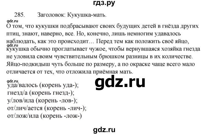 ГДЗ по русскому языку 5 класс Ладыженская упражнение - 285, Решебник 2021