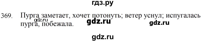 ГДЗ по русскому языку 5 класс Ладыженская упражнение - 369, Решебник 2021