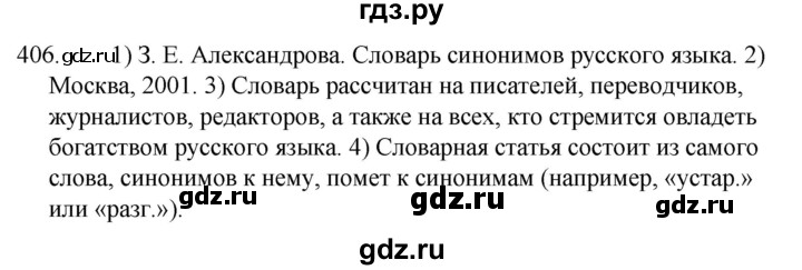 ГДЗ по русскому языку 5 класс Ладыженская упражнение - 406, Решебник 2021
