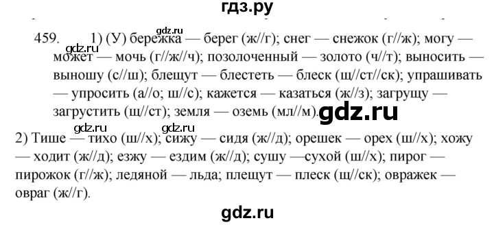 ГДЗ по русскому языку 5 класс Ладыженская упражнение - 459, Решебник 2021