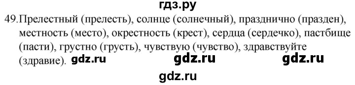 ГДЗ по русскому языку 5 класс Ладыженская упражнение - 49, Решебник 2021