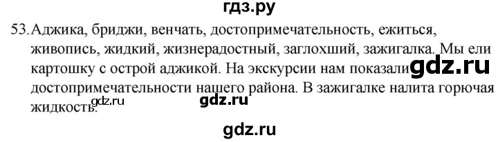 ГДЗ по русскому языку 5 класс Ладыженская упражнение - 53, Решебник 2021
