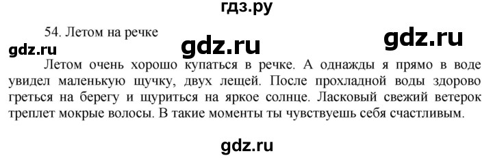 ГДЗ по русскому языку 5 класс Ладыженская упражнение - 54, Решебник 2021