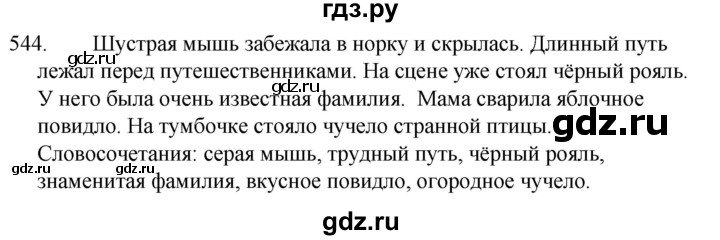 ГДЗ по русскому языку 5 класс Ладыженская упражнение - 544, Решебник 2021