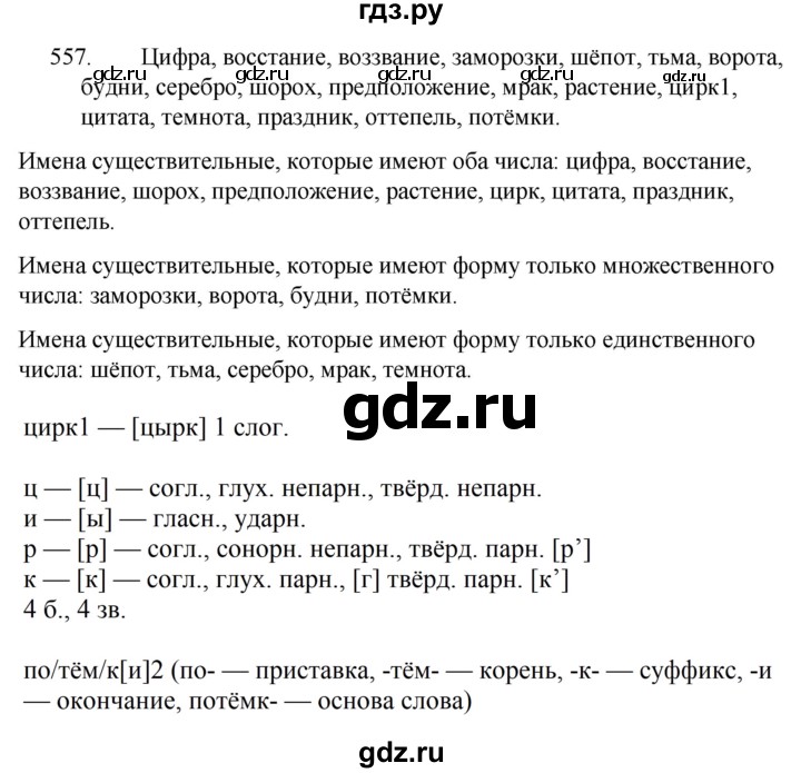 ГДЗ по русскому языку 5 класс Ладыженская упражнение - 557, Решебник 2021