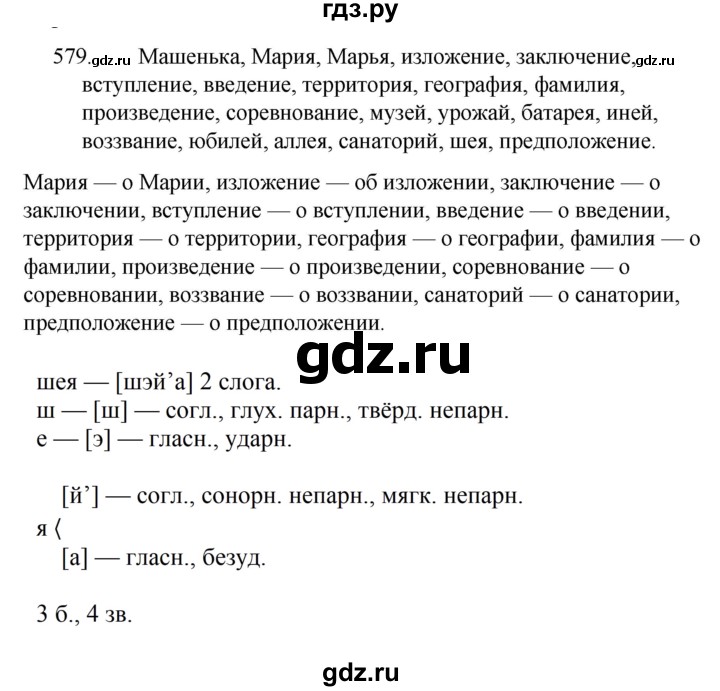 ГДЗ по русскому языку 5 класс Ладыженская упражнение - 579, Решебник 2021