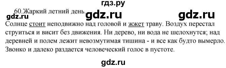ГДЗ по русскому языку 5 класс Ладыженская упражнение - 60, Решебник 2021