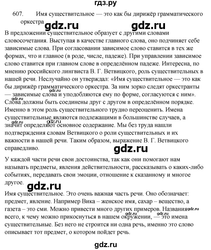 ГДЗ по русскому языку 5 класс Ладыженская упражнение - 607, Решебник 2021