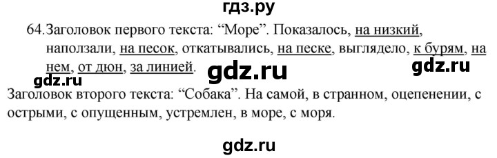 ГДЗ по русскому языку 5 класс Ладыженская упражнение - 64, Решебник 2021