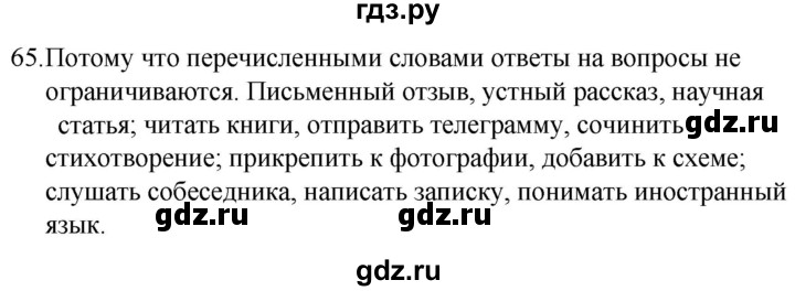 ГДЗ по русскому языку 5 класс Ладыженская упражнение - 65, Решебник 2021