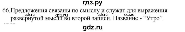 ГДЗ по русскому языку 5 класс Ладыженская упражнение - 66, Решебник 2021