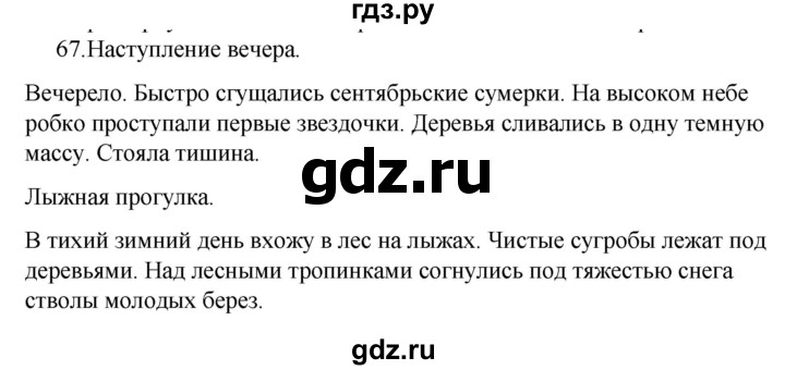 ГДЗ по русскому языку 5 класс Ладыженская упражнение - 67, Решебник 2021