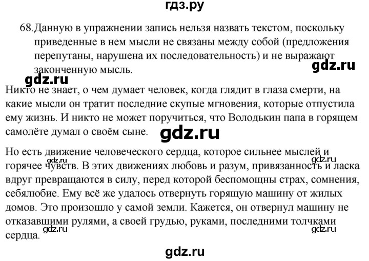 ГДЗ по русскому языку 5 класс Ладыженская упражнение - 68, Решебник 2021