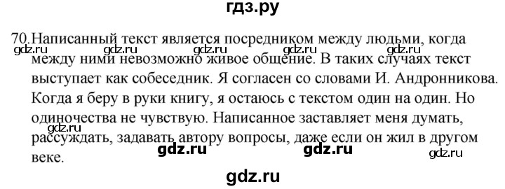 ГДЗ по русскому языку 5 класс Ладыженская упражнение - 70, Решебник 2021