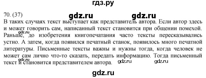 ГДЗ по русскому языку 5 класс Ладыженская упражнение - 70, Решебник 2021