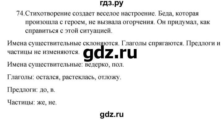 ГДЗ по русскому языку 5 класс Ладыженская упражнение - 74, Решебник 2021