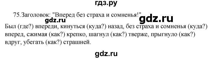 ГДЗ по русскому языку 5 класс Ладыженская упражнение - 75, Решебник 2021