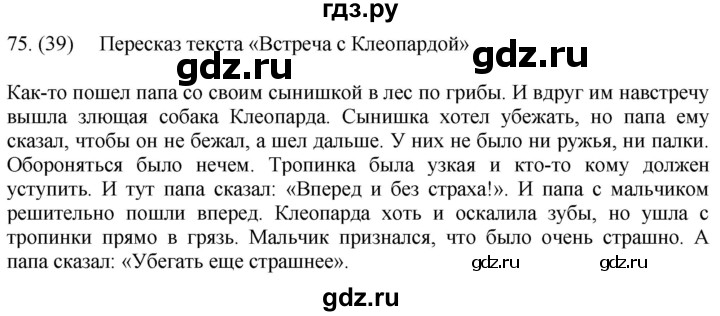 ГДЗ по русскому языку 5 класс Ладыженская упражнение - 75, Решебник 2021