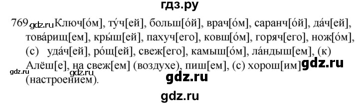 ГДЗ по русскому языку 5 класс Ладыженская упражнение - 769, Решебник 2021